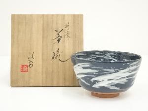 井上治男造　瑞涛茶碗（共箱）